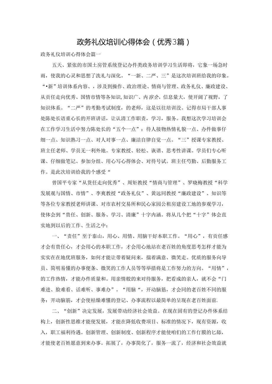 政务礼仪培训心得体会（优秀3篇）.docx_第1页