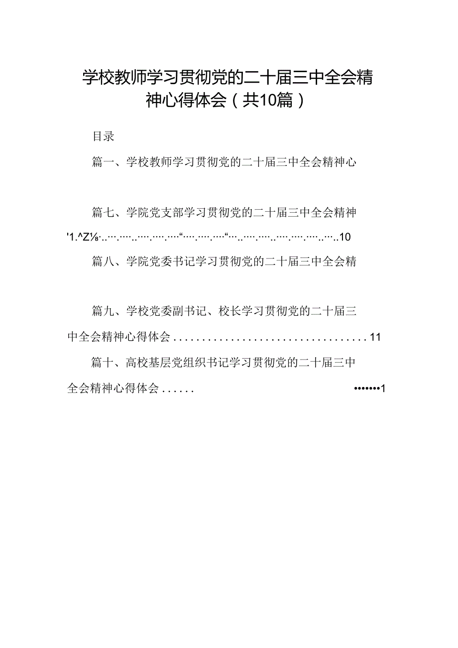 学校教师学习贯彻党的二十三中全会精神心得体会10篇（详细版）.docx_第1页