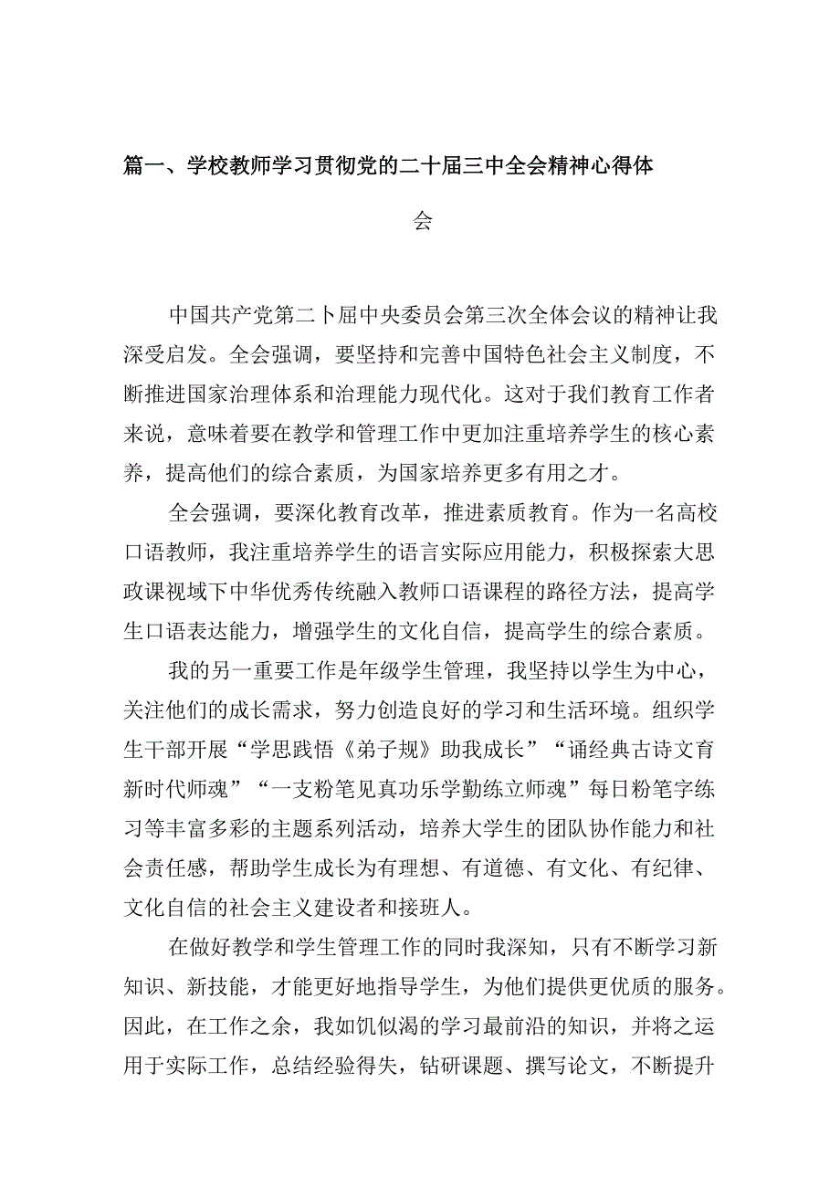 学校教师学习贯彻党的二十三中全会精神心得体会10篇（详细版）.docx_第2页