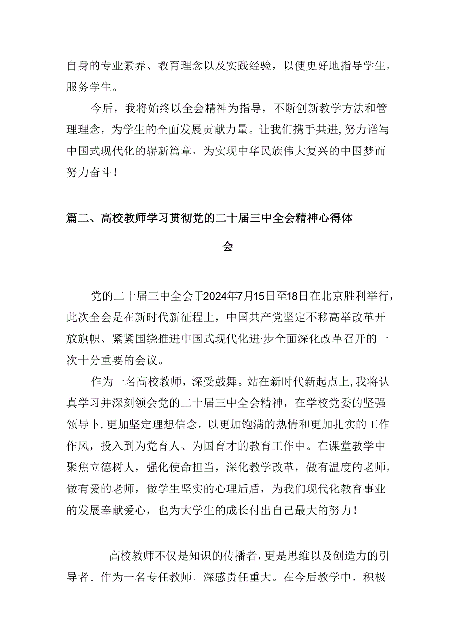 学校教师学习贯彻党的二十三中全会精神心得体会10篇（详细版）.docx_第3页