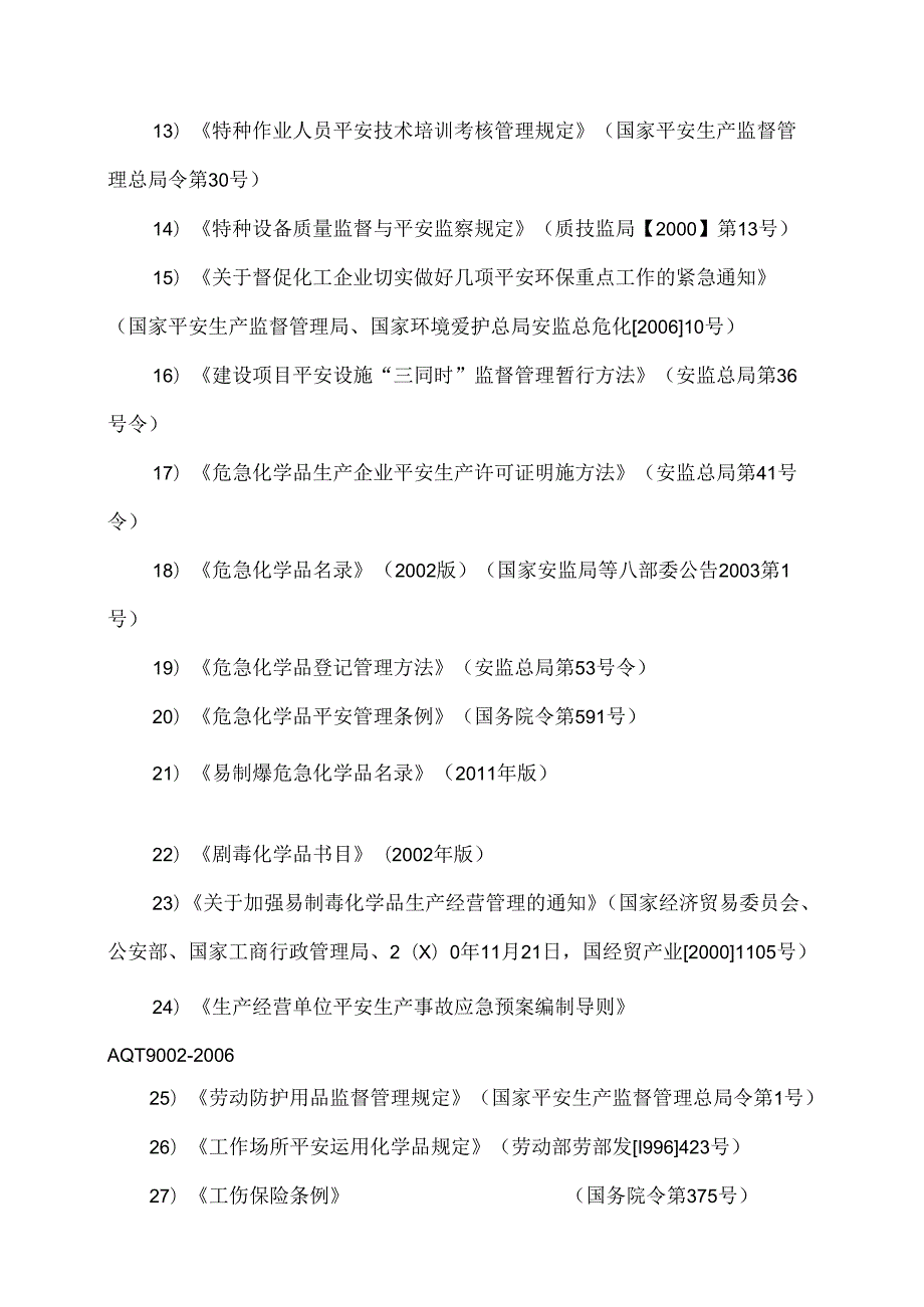 化工企业安全设施设计专篇.docx_第3页