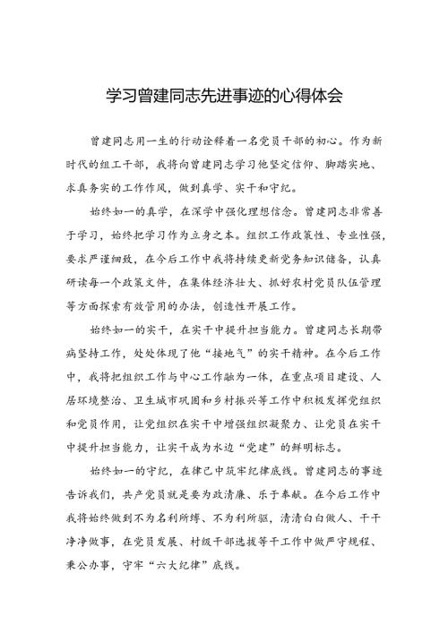 关于学习曾建先进事迹的心得感悟二十四篇.docx