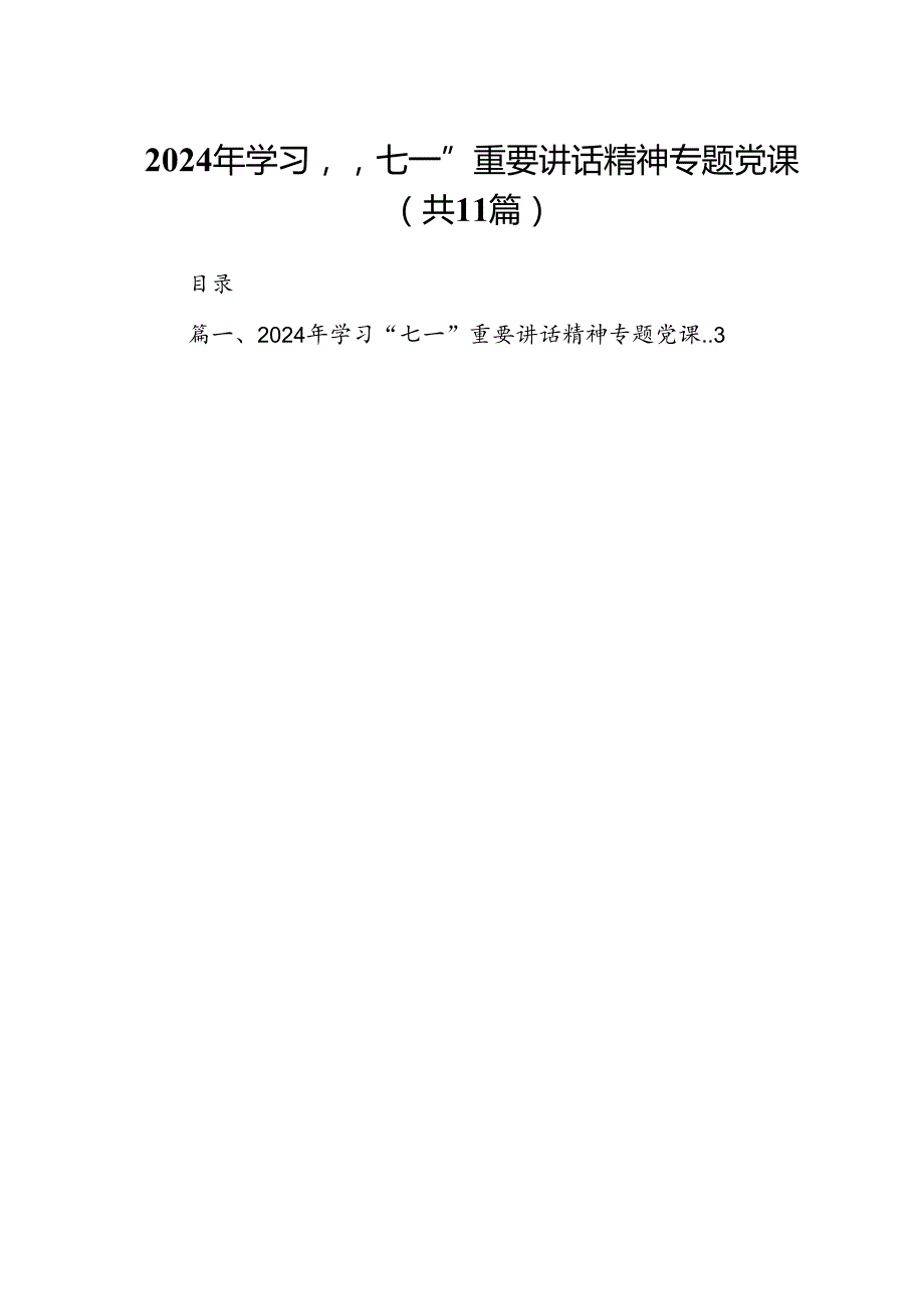 （11篇）2024年学习“七一”重要讲话精神专题党课范文.docx_第1页