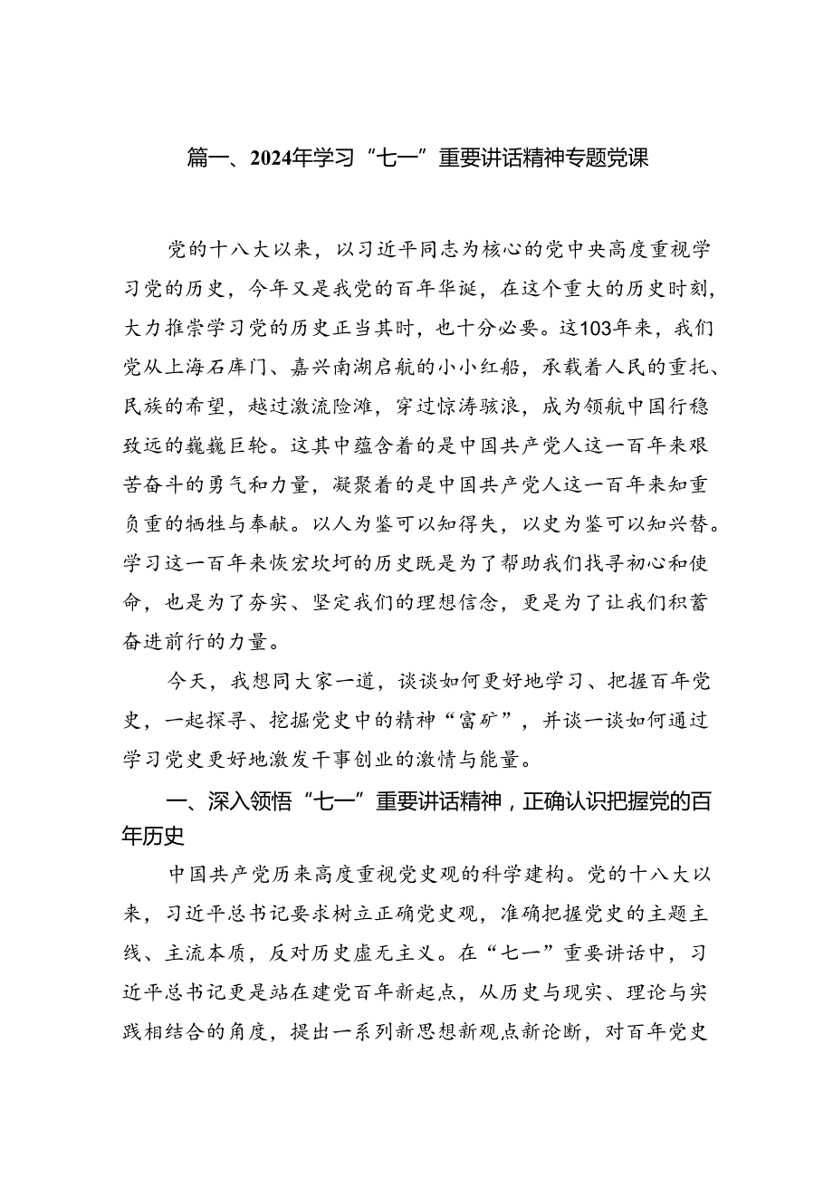 （11篇）2024年学习“七一”重要讲话精神专题党课范文.docx_第2页