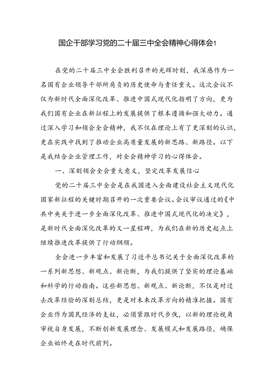 2024国企干部学习党的二十三中全会精神心得体会研讨发言3篇.docx_第1页