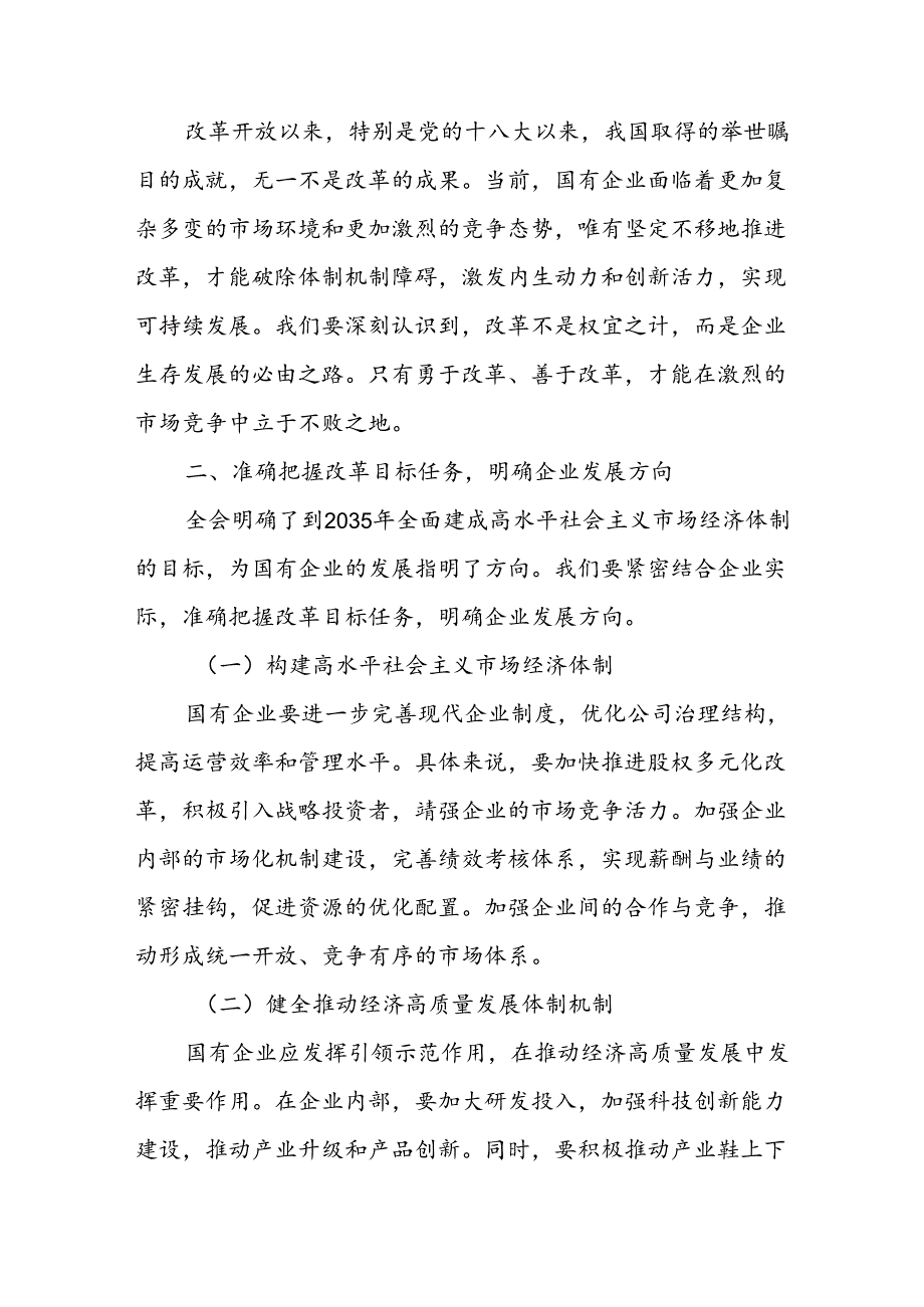 2024国企干部学习党的二十三中全会精神心得体会研讨发言3篇.docx_第2页