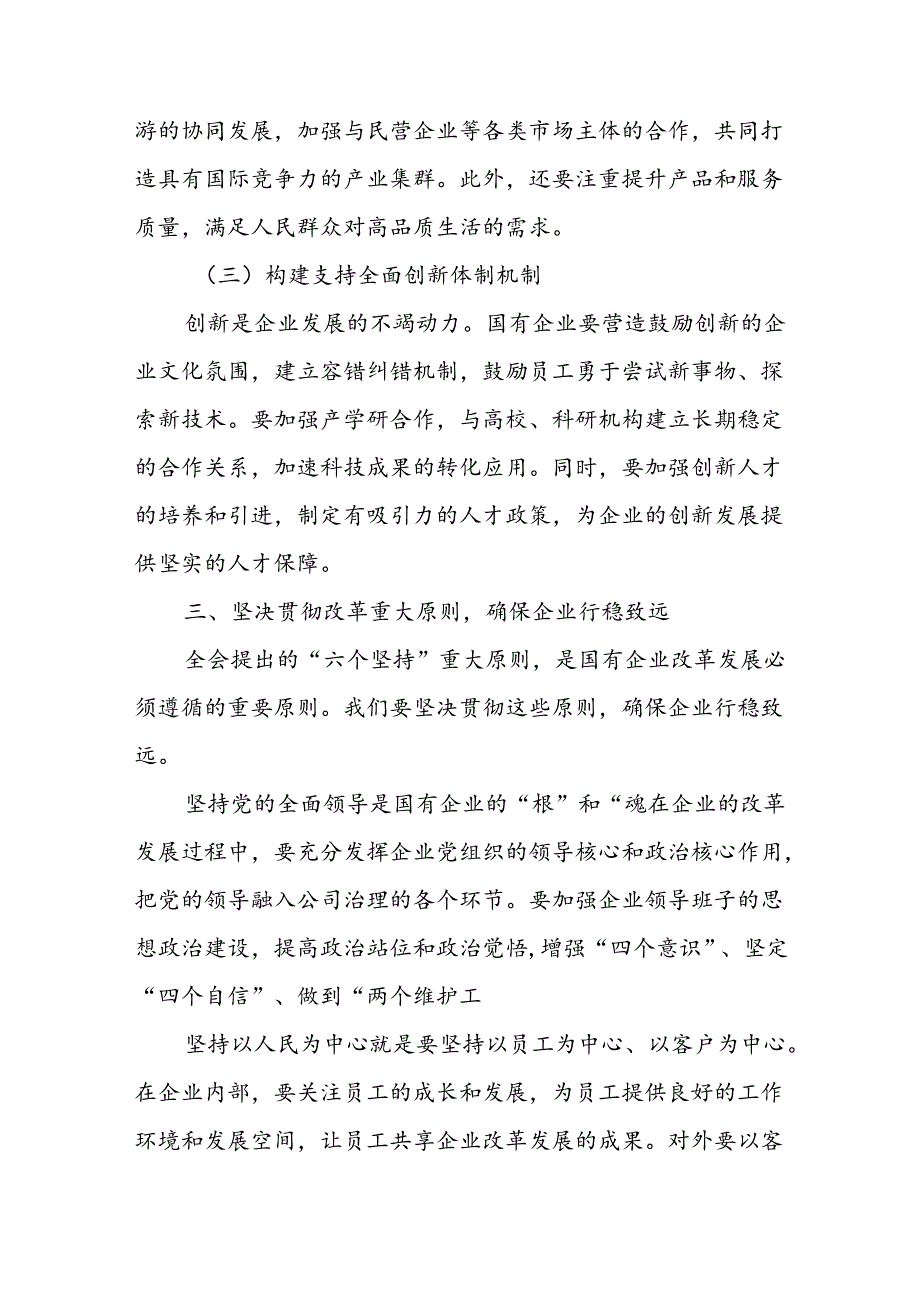 2024国企干部学习党的二十三中全会精神心得体会研讨发言3篇.docx_第3页