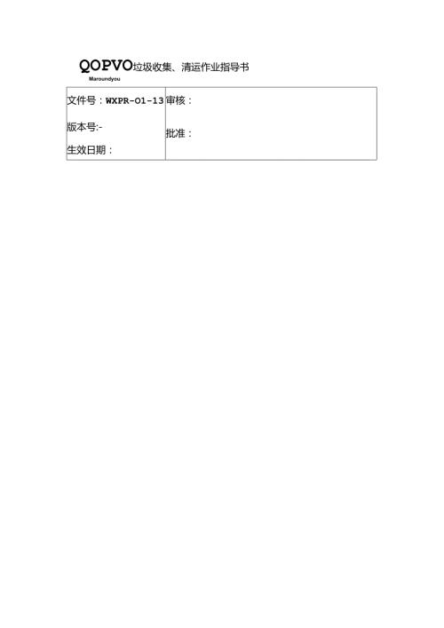 垃圾收集、清运作业指导.docx