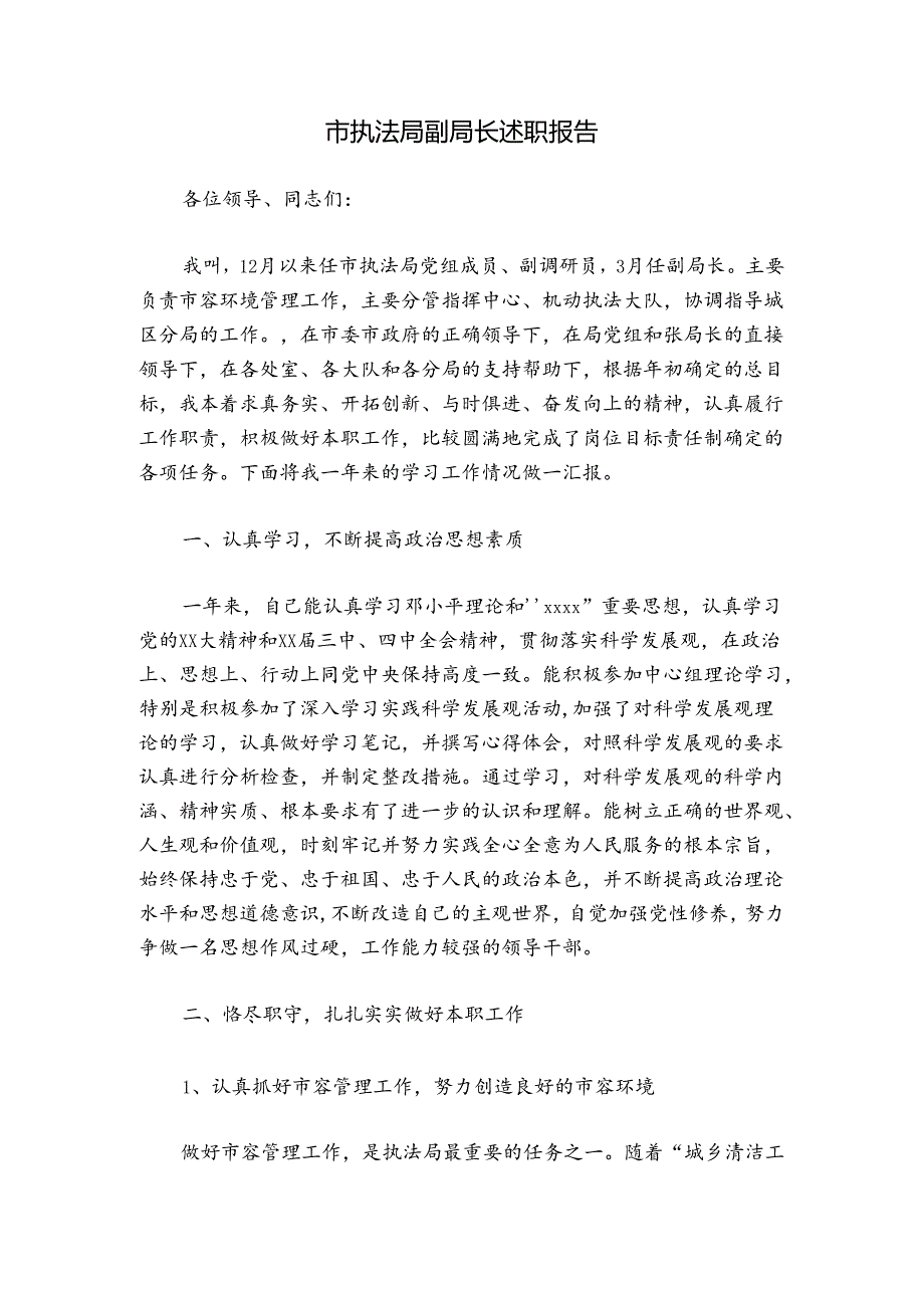 市执法局副局长述职报告.docx_第1页