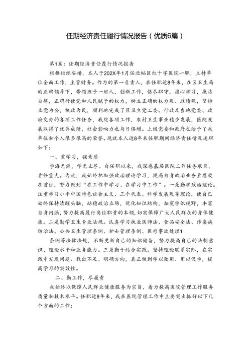 任期经济责任履行情况报告(优质6篇).docx