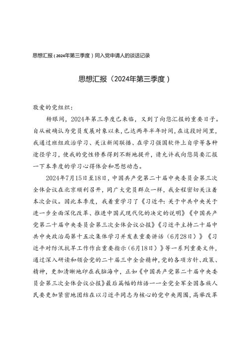 2024年第三季度思想汇报、同入党申请人的谈话记录.docx