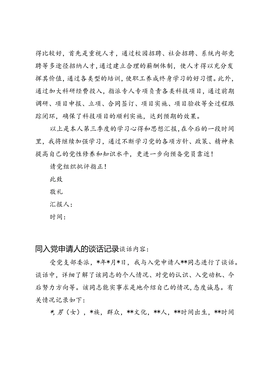 2024年第三季度思想汇报、同入党申请人的谈话记录.docx_第3页
