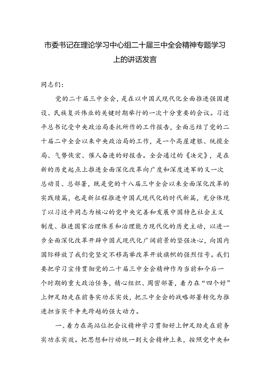 市委书记在理论学习中心组二十三中全会精神专题学习上的讲话发言.docx_第1页