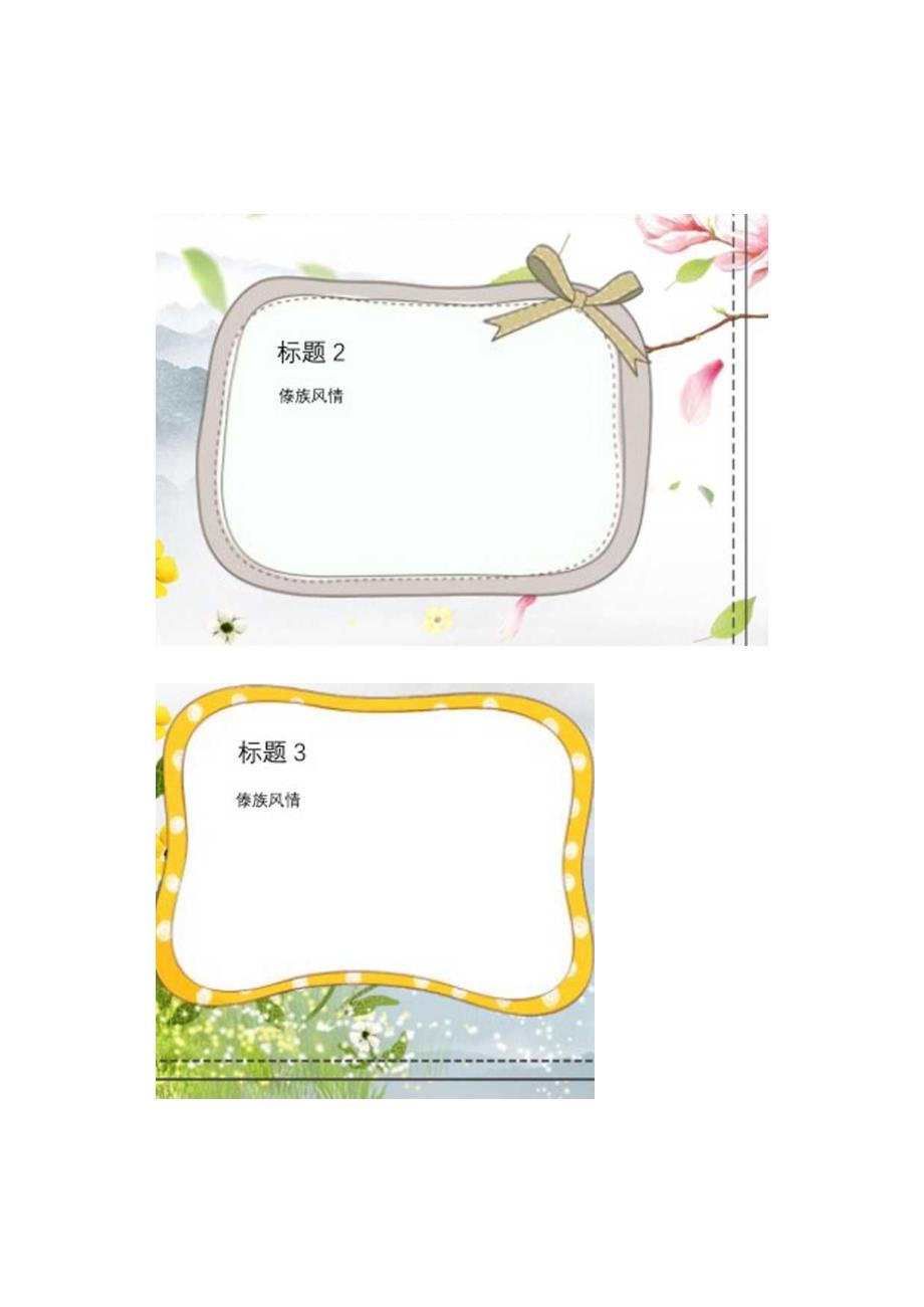 手抄报傣族小报A4.docx_第1页
