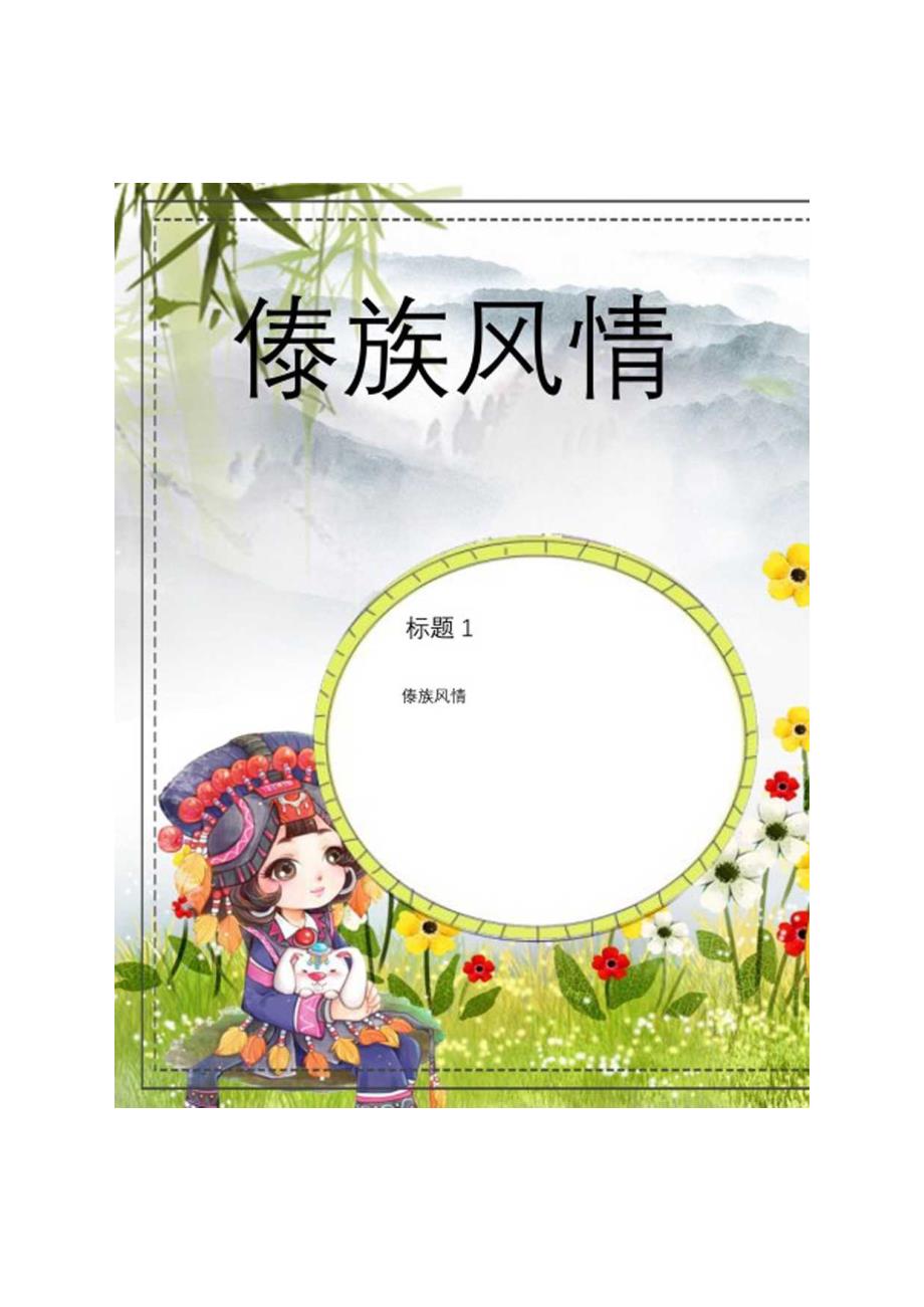 手抄报傣族小报A4.docx_第2页
