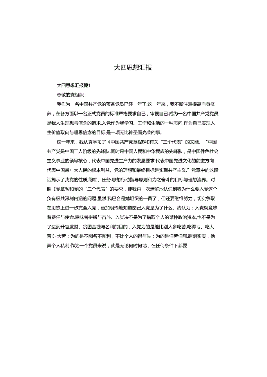 大四思想汇报.docx_第1页