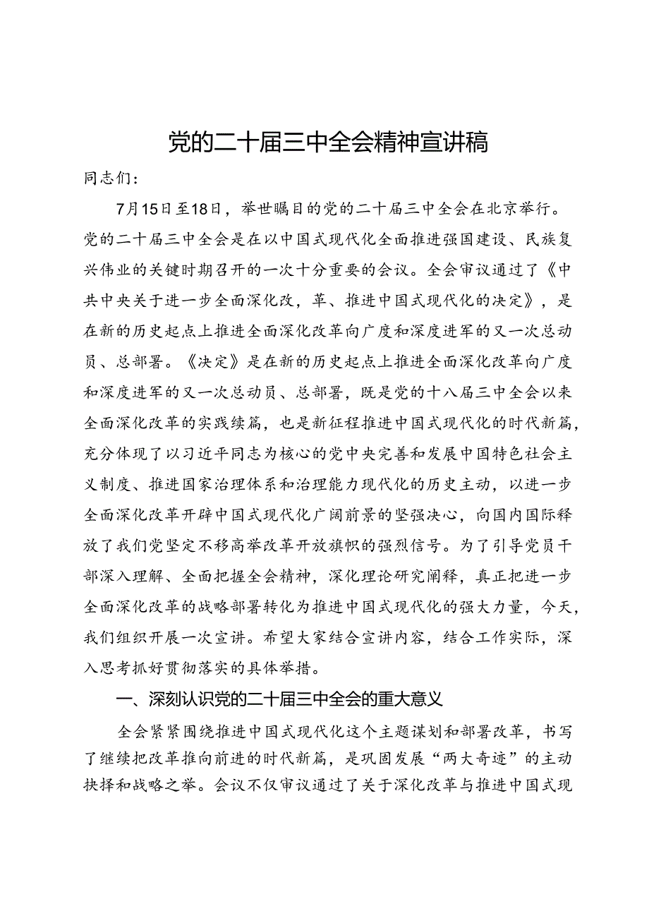 党的二十三中全会精神宣讲稿.docx_第1页