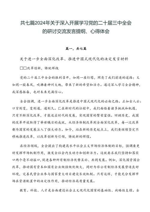 共七篇2024年关于深入开展学习党的二十三中全会的研讨交流发言提纲、心得体会.docx