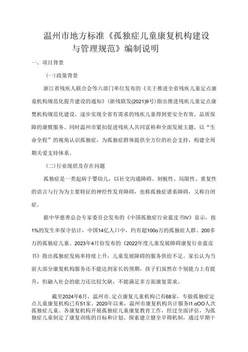 《孤独症儿童康复机构管理规范(征求意见稿)》编制说明.docx