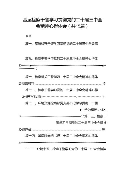 基层检察干警学习贯彻党的二十三中全会精神心得体会15篇专题资料.docx