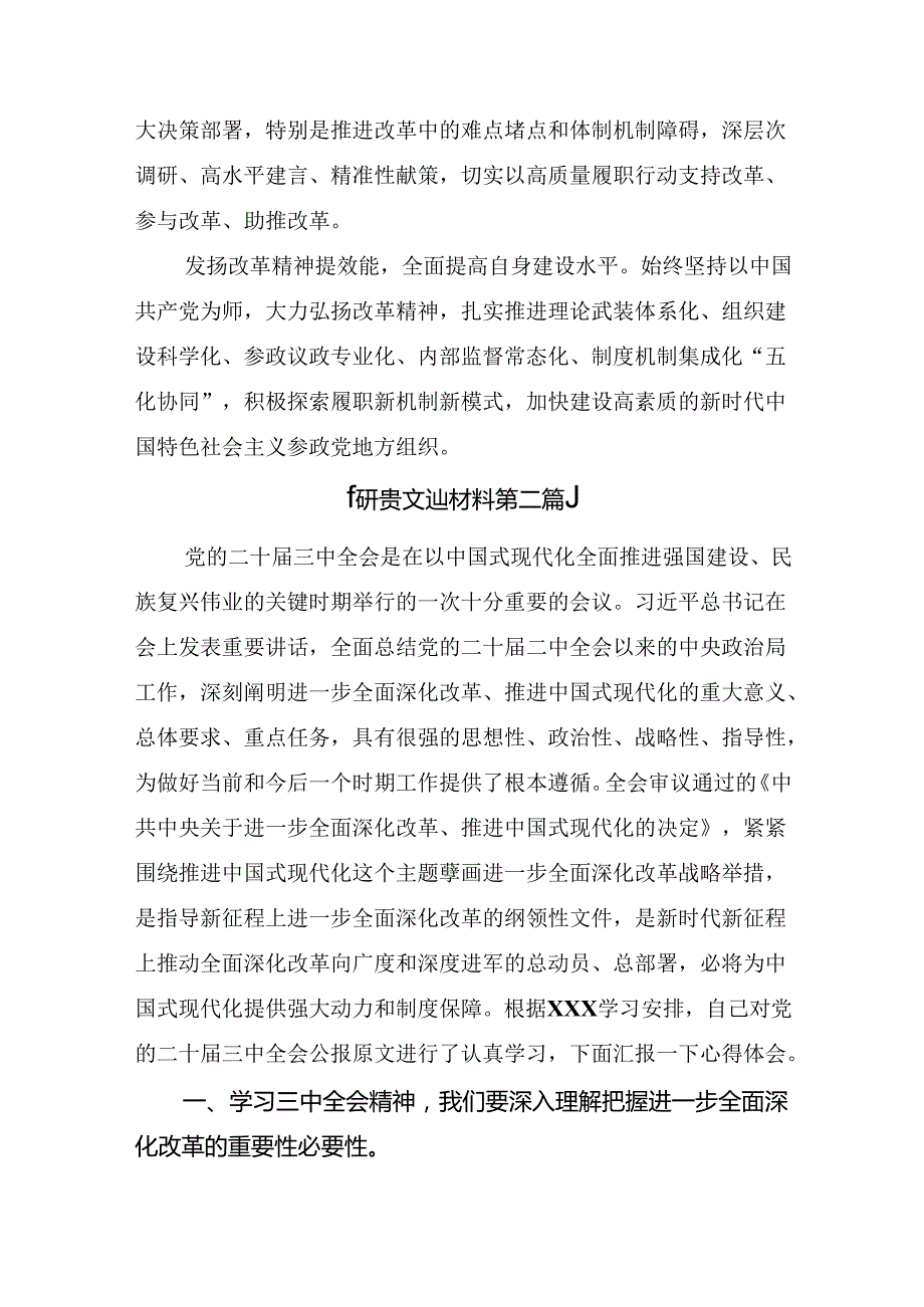（8篇）关于学习2024二十三中全会精神：改革创新谋发展砥砺奋进谱新篇学习研讨发言材料.docx_第2页