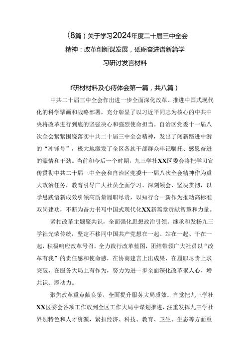 （8篇）关于学习2024二十三中全会精神：改革创新谋发展砥砺奋进谱新篇学习研讨发言材料.docx