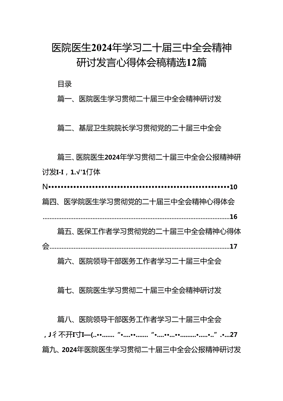 医院医生2024年学习二十三中全会精神研讨发言心得体会稿精选12篇.docx_第1页