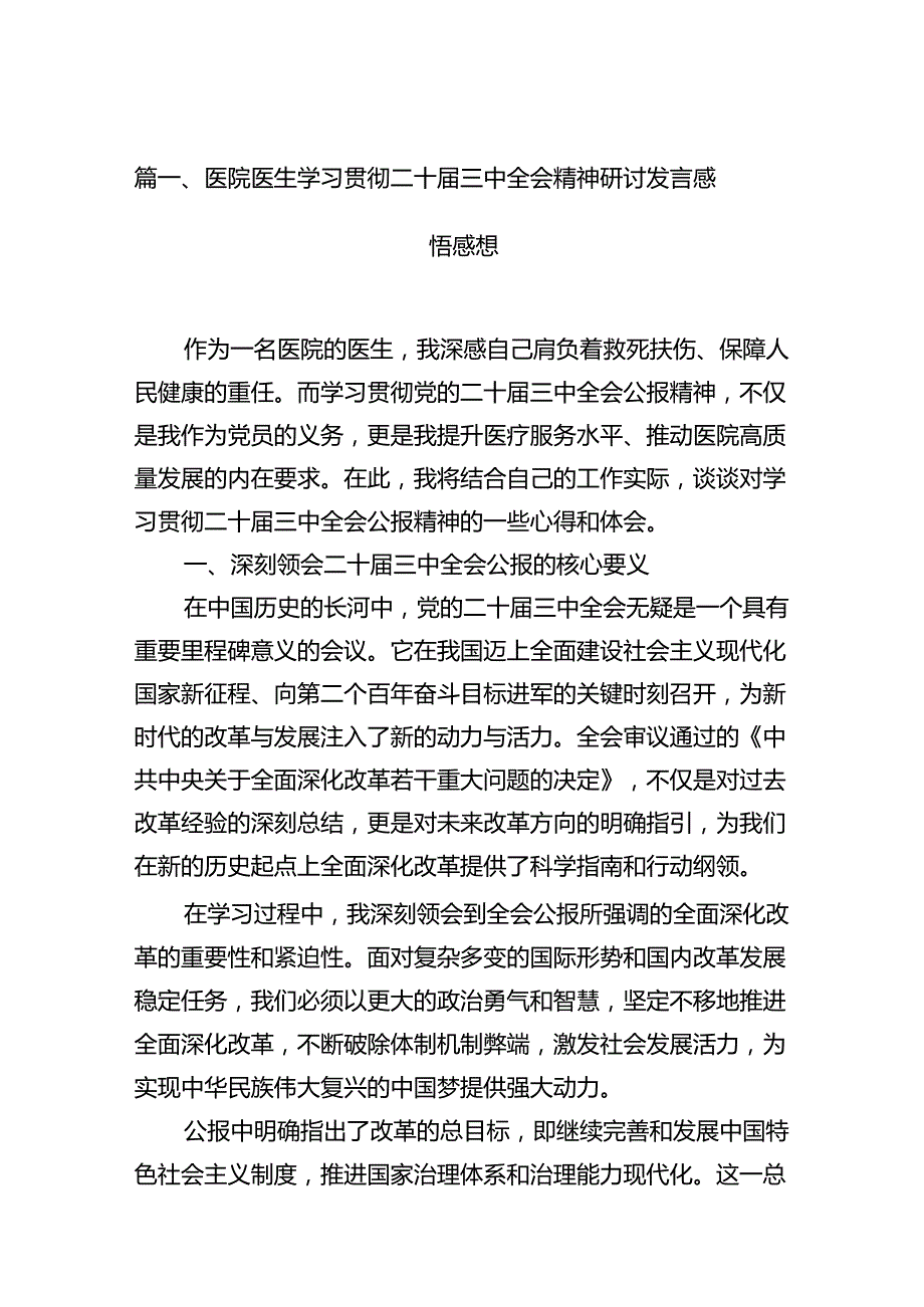 医院医生2024年学习二十三中全会精神研讨发言心得体会稿精选12篇.docx_第3页