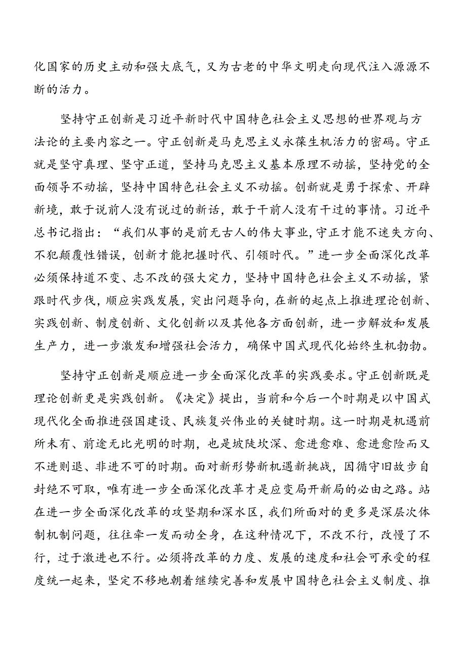 2024年《中共中央关于进一步全面深化改革、推进中国式现代化的决定》专题党课报告七篇.docx_第3页