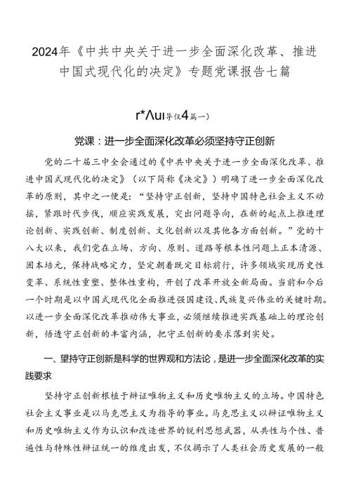 2024年《中共中央关于进一步全面深化改革、推进中国式现代化的决定》专题党课报告七篇.docx
