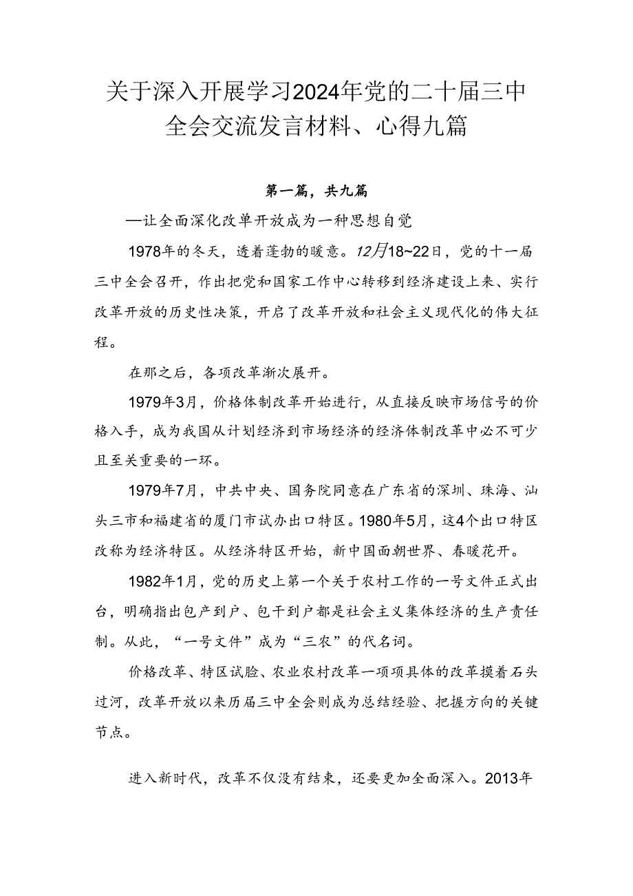 关于深入开展学习2024年党的二十三中全会交流发言材料、心得九篇.docx_第1页