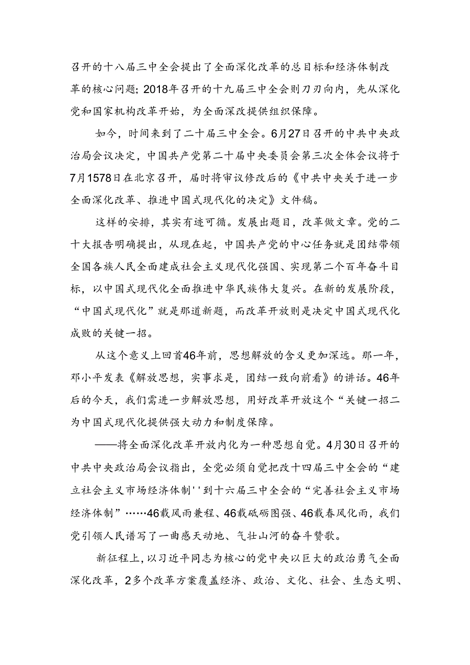 关于深入开展学习2024年党的二十三中全会交流发言材料、心得九篇.docx_第2页