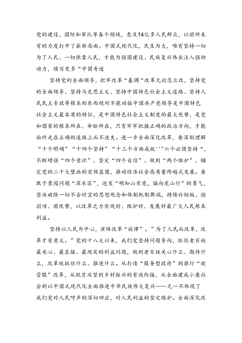 关于深入开展学习2024年党的二十三中全会交流发言材料、心得九篇.docx_第3页