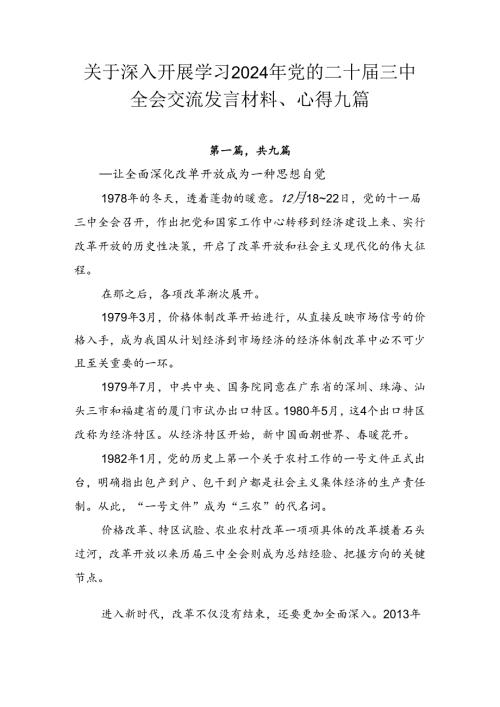 关于深入开展学习2024年党的二十三中全会交流发言材料、心得九篇.docx