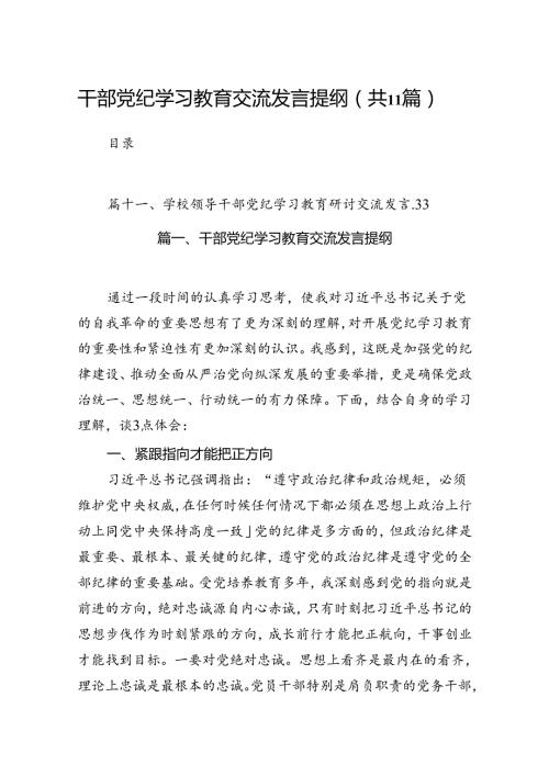 干部党纪学习教育交流发言提纲范文11篇（优选）.docx