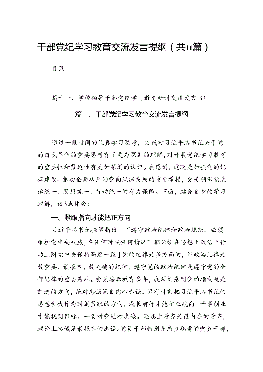 干部党纪学习教育交流发言提纲范文11篇（优选）.docx_第1页