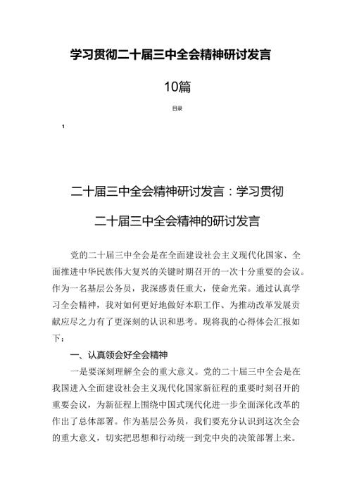 学习贯彻二十三中全会精神研讨发言10篇.docx