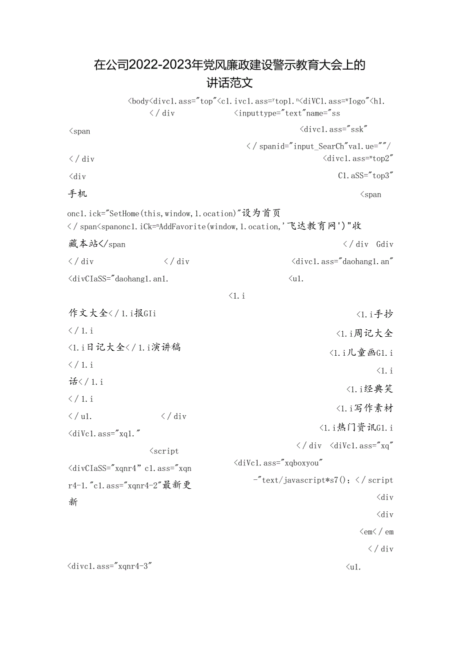 在公司20222023年党风廉政建设警示教育大会上的讲话范文.docx_第1页