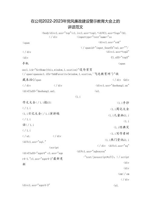 在公司20222023年党风廉政建设警示教育大会上的讲话范文.docx