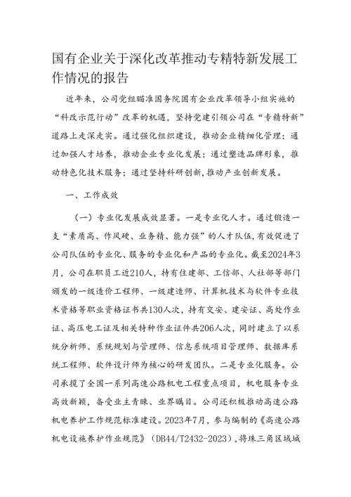 国有企业关于深化改革推动专精特新发展工作情况的报告(1).docx