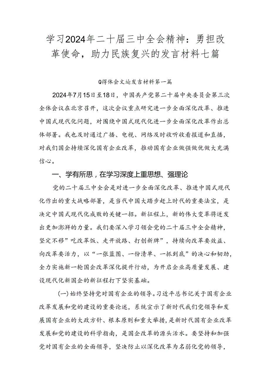 学习2024年二十三中全会精神：勇担改革使命助力民族复兴的发言材料七篇.docx_第1页