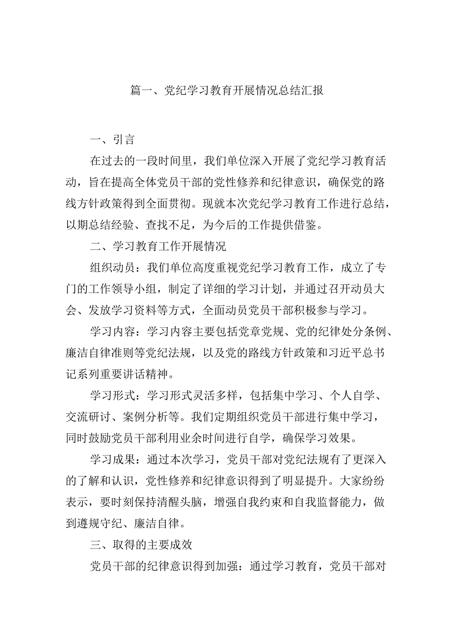 （10篇）支部2024年党纪学习教育阶段性工作开展情况总结报告.docx_第2页