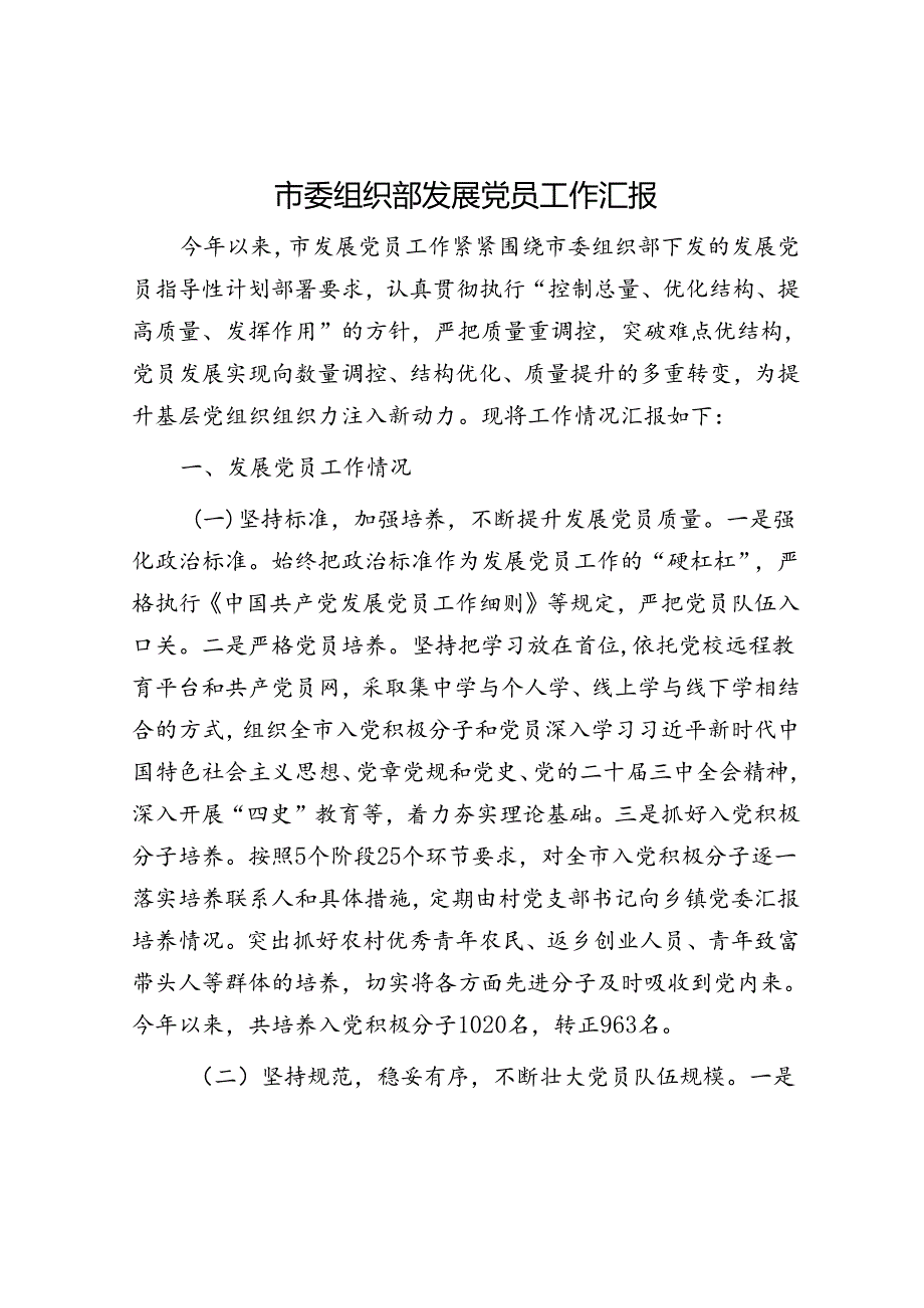 市委组织部发展党员工作汇报(2).docx_第1页