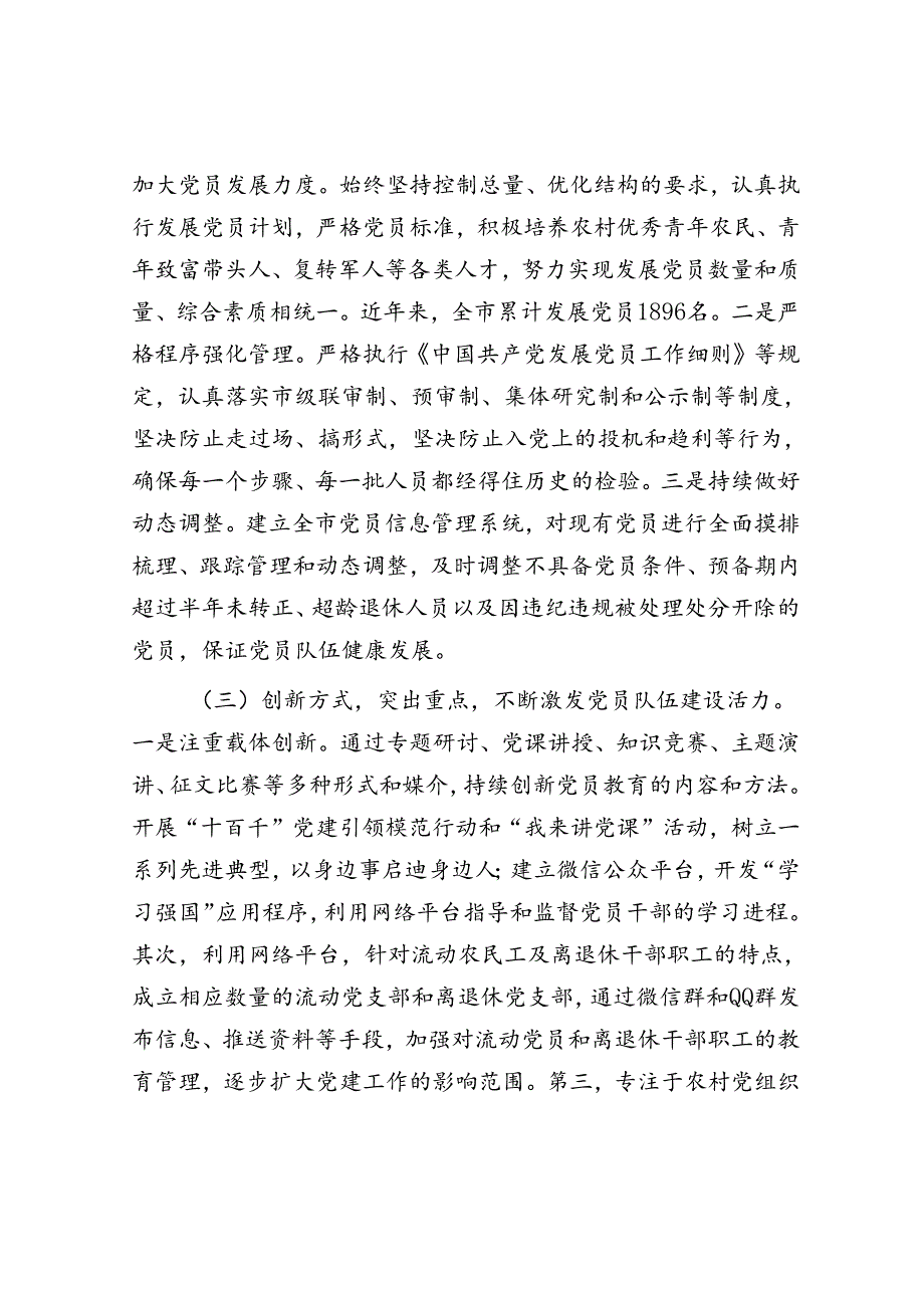 市委组织部发展党员工作汇报(2).docx_第2页