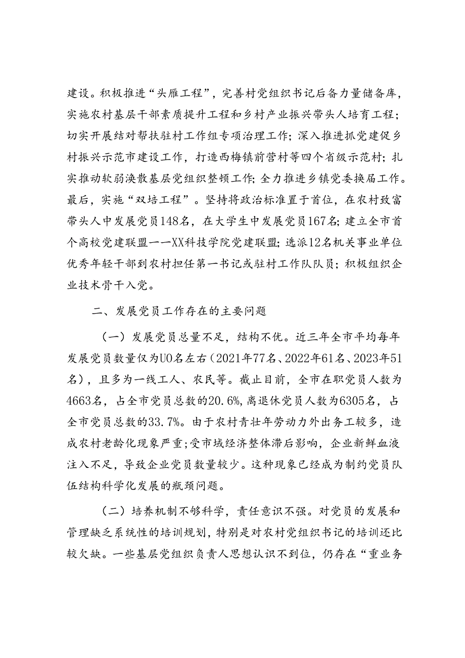 市委组织部发展党员工作汇报(2).docx_第3页