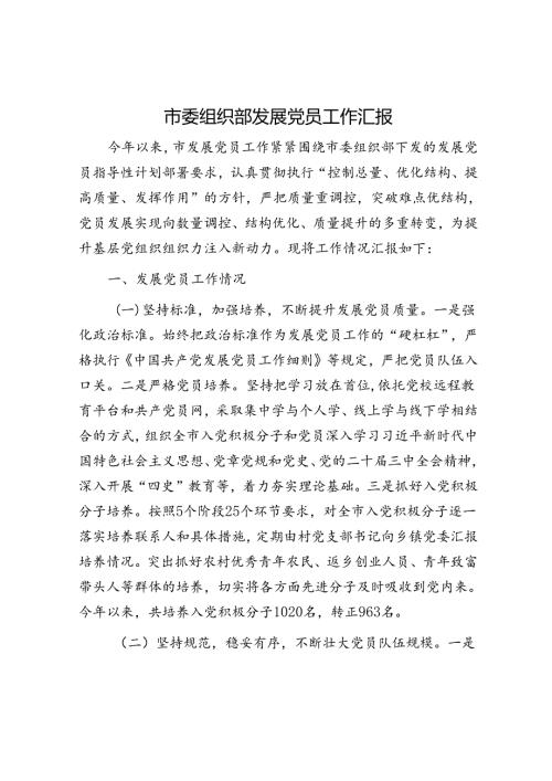 市委组织部发展党员工作汇报(2).docx
