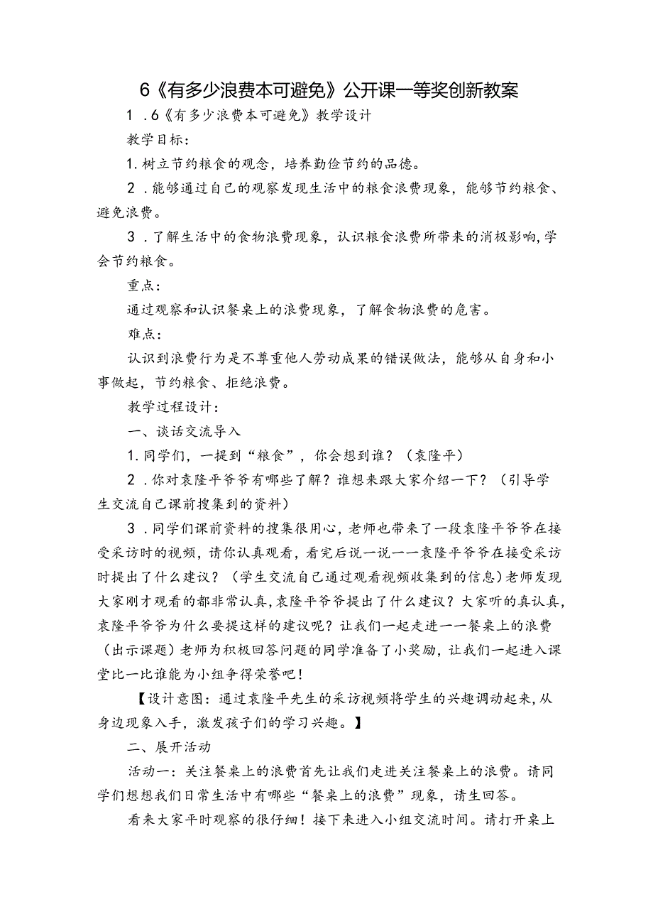 6《有多少浪费本可避免》 公开课一等奖创新教案.docx_第1页