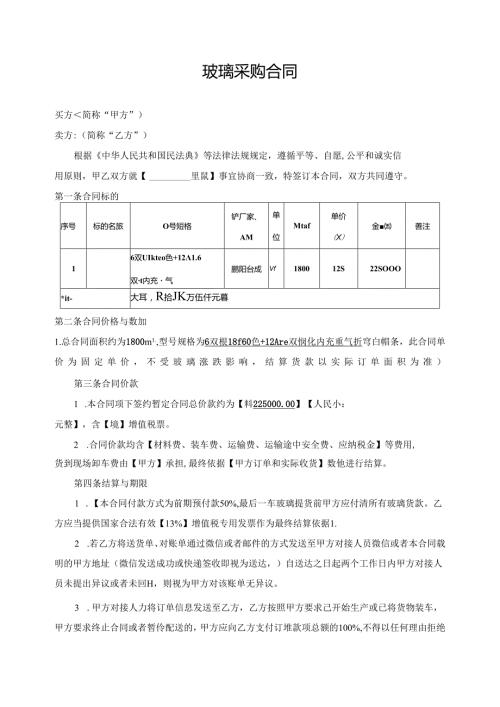 材料采购合同（玻璃）.docx