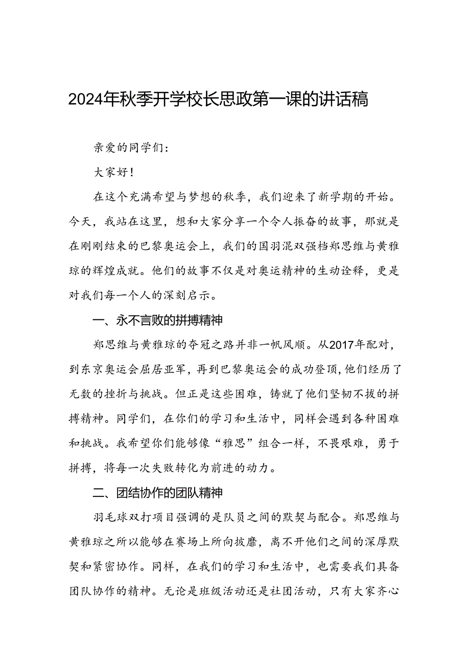 9篇2024年季校长思政课讲话有关巴黎奥运会话题.docx_第1页