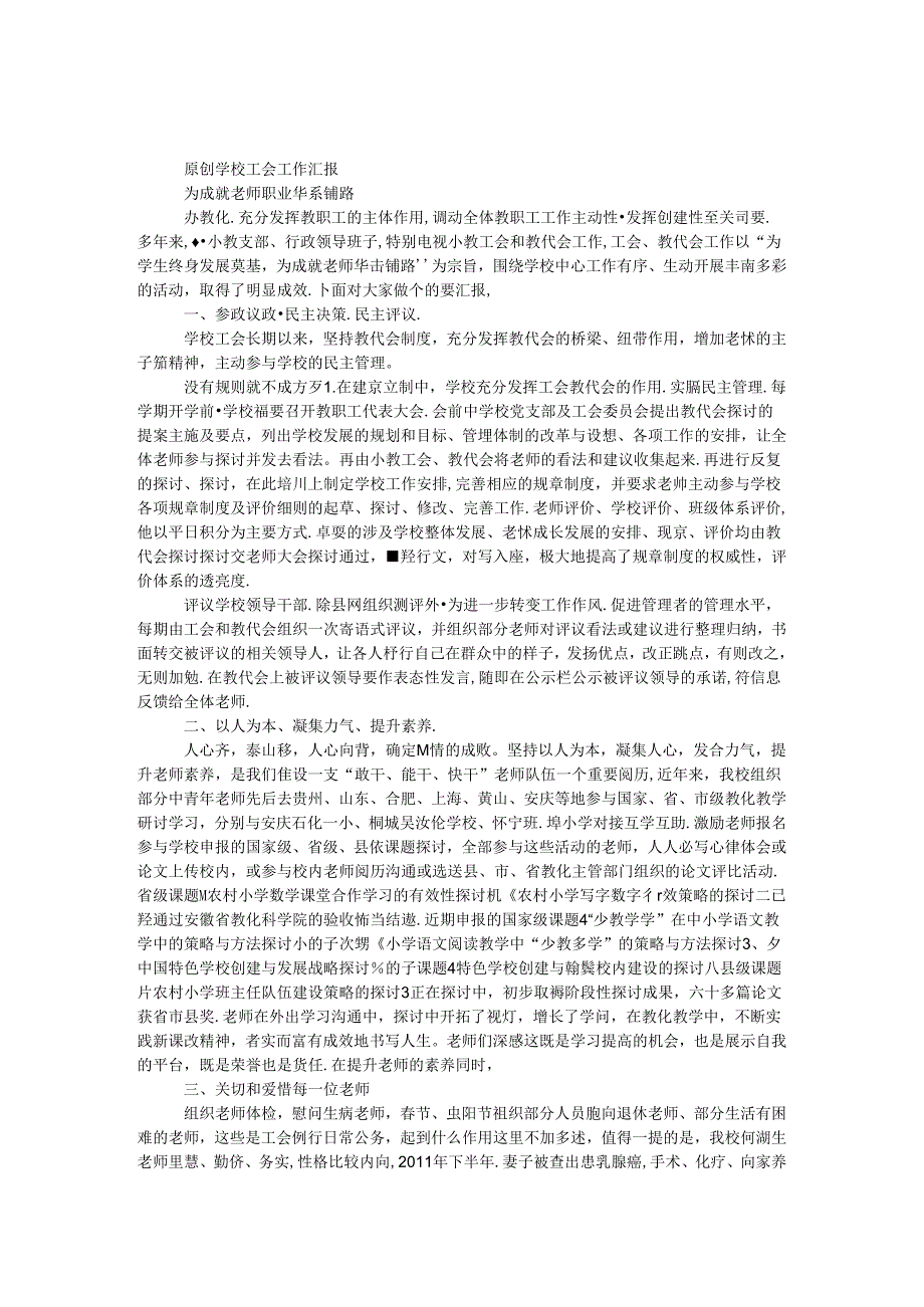 原创学校工会工作汇报.docx_第1页